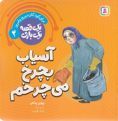 یک قصه یک بازی 4-آسیاب بچرخ می چرخم